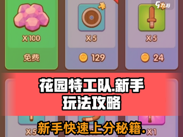 花园特工队🔥新手必看！极速上手攻略💎截图1