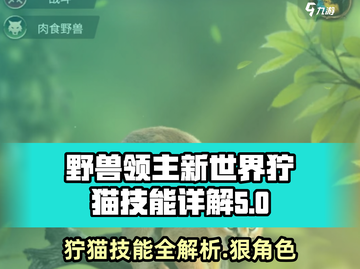 《野兽领主》新世界狞猫🔥技能全面解析！ Cats Mastery截图1