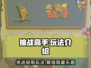 挑战高手🔥：玩法超赞，不玩后悔！🎮