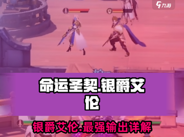 命运圣契🔥银爵艾伦超强详细介绍来啦！✨截图1
