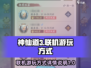 神仙道3🔥联机游玩全解密！💡