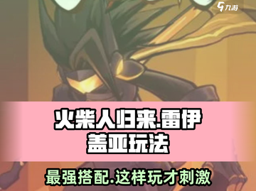 火柴人归来🔥雷伊盖亚玩法攻略，轻松上分必备！截图1