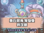 奥丘树海之下宠物变异攻略🌟带你轻松搞定宠物变异！🎮