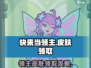 快来当领主🔥免费皮肤领取攻略💎
