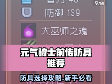 《元气骑士前传防具推荐🔥选对装备轻松通关！🛡》截图1