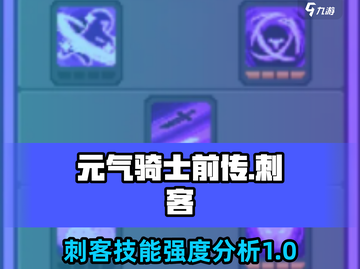 元气骑士前传🔥刺客技能强度分析，看完秒变大神！截图1