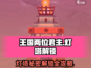 王国两位君主lamp塔💡必刷！解锁全灯塔攻略来了！