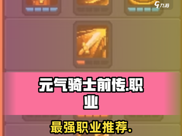 元气骑士前传三大职业封神！🔥截图1