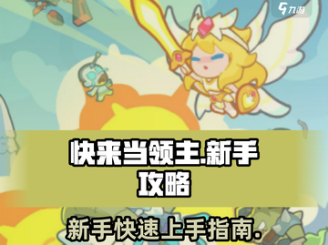快来当领主🔥新手快速上手攻略🎉截图1