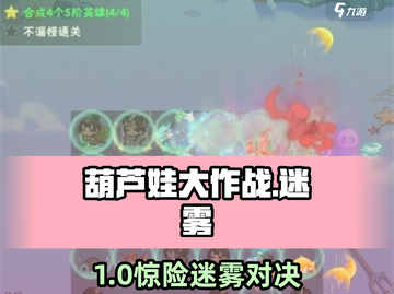 🔥葫芦娃大作战迷雾制胜㊙💥截图1
