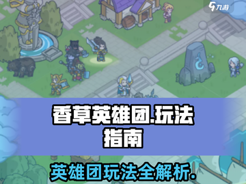 香草英雄团🔥玩法全揭秘，入坑必看！截图1