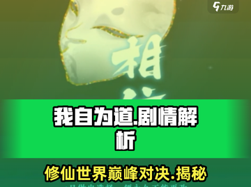 我自为道🔥：剧情详解，沉浸式修仙体验游戏！截图1