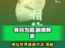 我自为道🔥：剧情详解，沉浸式修仙体验游戏！