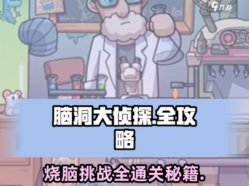 脑洞大侦探🔥全关卡攻略秘籍，通关so easy！截图1