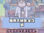 脑洞大侦探🔥全关卡攻略秘籍，通关so easy！