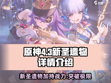 原神4.3全新圣遗物🔥助你战力飙升！💥截图1