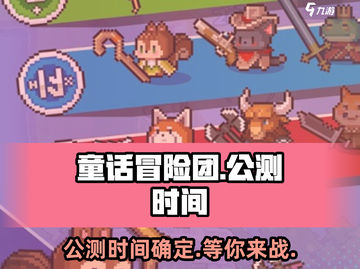 童话冒险团🔥公测时间曝光，速来抢先知！🎮截图1