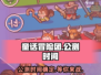 童话冒险团🔥公测时间曝光，速来抢先知！🎮