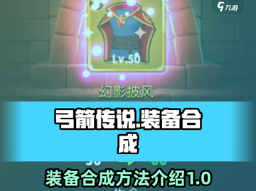弓箭传说💥装备合成秘籍🎉新手必看！截图1