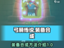 弓箭传说💥装备合成秘籍🎉新手必看！