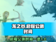 龙之谷启程🔥公测上线时间曝光🎉截图1