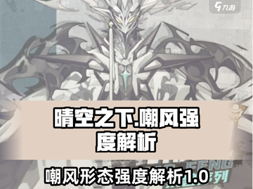 晴空之下嘲风超详细解析🔥游戏党必看！截图1