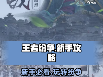 王者纷争🔥新手必看！轻松上分秘籍🎉截图1