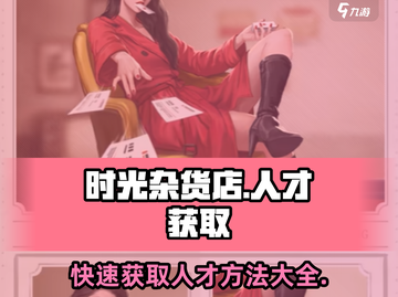 《时光杂货店》人才获取大揭秘💥，快速上手秘籍！截图1