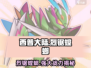 西普大陆手游🔥烈锯螳螂超强攻略💡