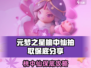 🎮元梦之星桃中仙保底攻略！抽卡必看💥