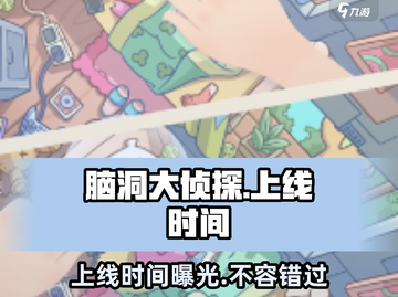 脑洞大侦探上线时间🔥揭秘🎉游戏迷必看！截图1