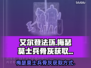 艾尔登法环🔥梅瑟莫士兵骨灰收集全攻略✨