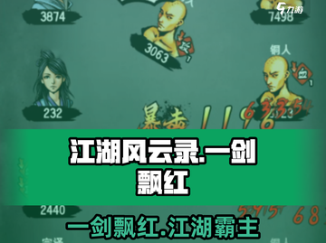 江湖风云录：一剑飘红🔥带你称霸武林🎉截图1