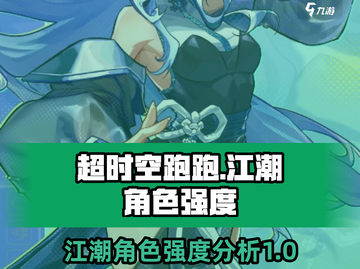 超时空跑跑🔥江潮角色强度大起底！✨截图1