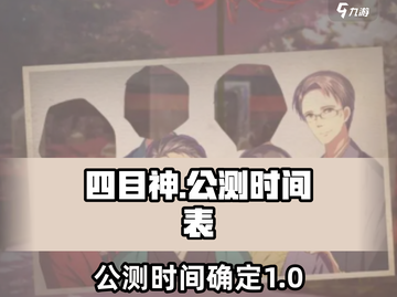 四目神公测时间⚡四目神终于要公测啦！💥截图1