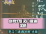 剑网3无界罗汉门🔥速通攻略，轻松过关！
