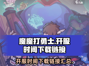 魔魔打勇士🔥开服时间&下载链接大公开！截图1