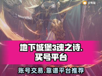 地下城堡3魂之诗🔥靠谱买号平台推荐✨截图1