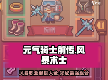 元气骑士前传✨风暴术士混合职业大揭秘！🔥截图1