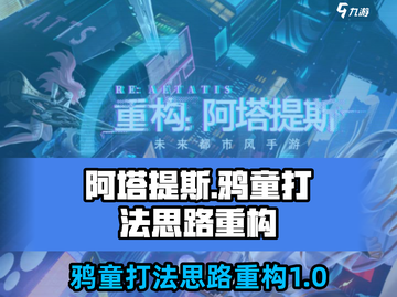 阿塔提斯鸦童打法🔥重构思路玩转游戏💡截图1