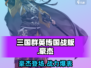 三国群英传国战版🔥豪杰超强攻略💡