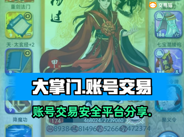 大掌门账号交易在哪？🔥安全平台分享👇截图1