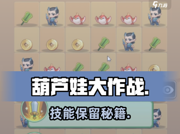 🔥葫芦娃大作战技能保留秘籍💥截图1
