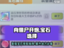 向僵尸开炮🔥宝石选择指南｜毕业必备💎