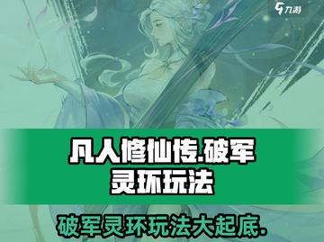 凡人修仙传手游🔥破军灵环玩法大全来啦！截图1