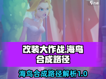 改装大作战🔥海鸟合成路径大揭秘！🎉截图1