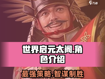 世界启元太阁🔥：角色超强解析，不看后悔！截图1