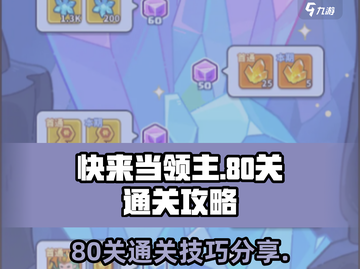 快来当领主😎80关通关秘籍大公开！🔥截图1