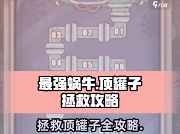 最强蜗牛😎拯救顶罐子秘籍🔥助你轻松完成任务！截图1