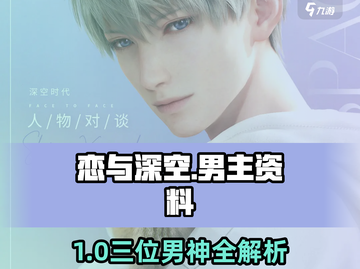 《恋与深空》三位男主资料大揭秘！💥截图1